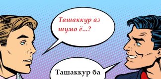 ТАШАККУР БА ШУМО Ё ТАШАККУР АЗ ШУМО?