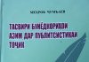 «Тасвири бунёдкориҳои азим дар публитсистикаи тоҷик»